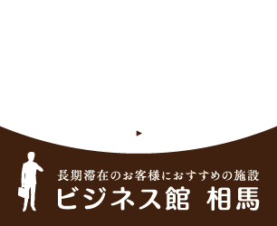 長期滞在にはビジネス館相馬