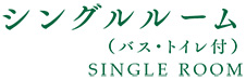 シングルタイプA(バス・トイレ付)