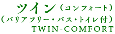 コンフォートツイン(バリアフリー)