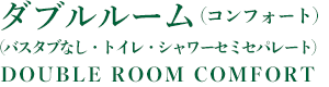 ダブルルーム（コンフォート）
