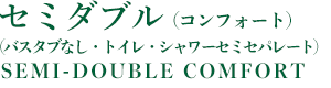 セミダブルルーム（コンフォート）
